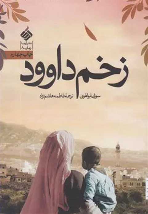 زخم داوود
