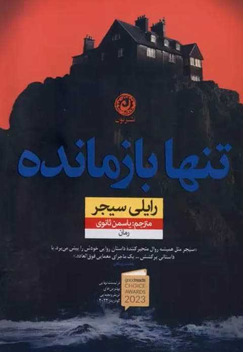 تنها بازمانده