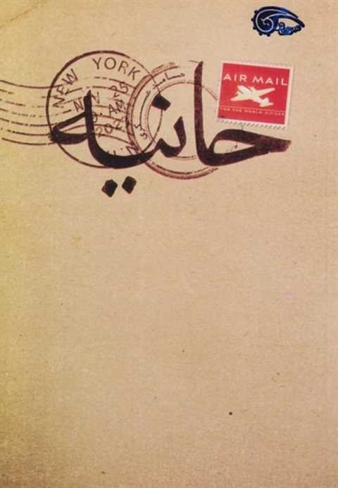 حانیه