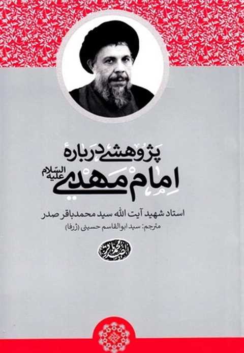 پژوهشی درباره امام مهدی ع...