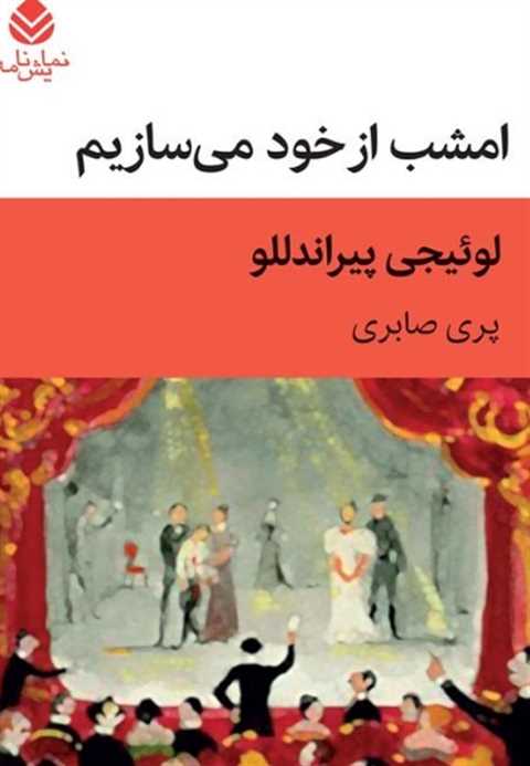 امشب از خود می سازیم