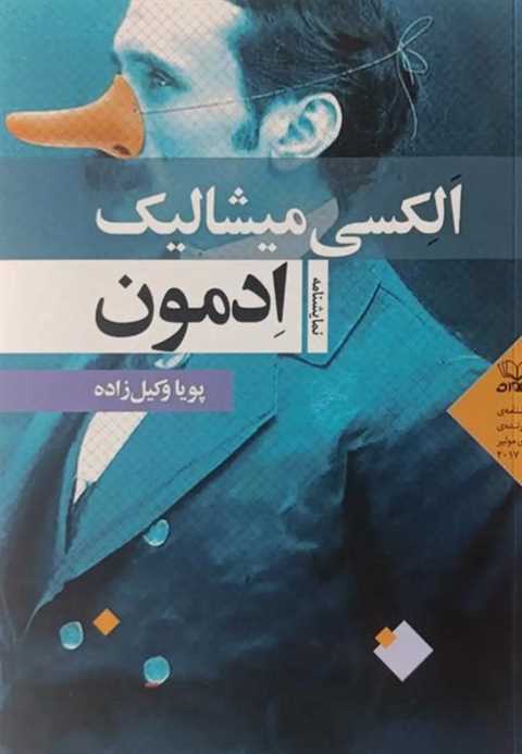 ادمون