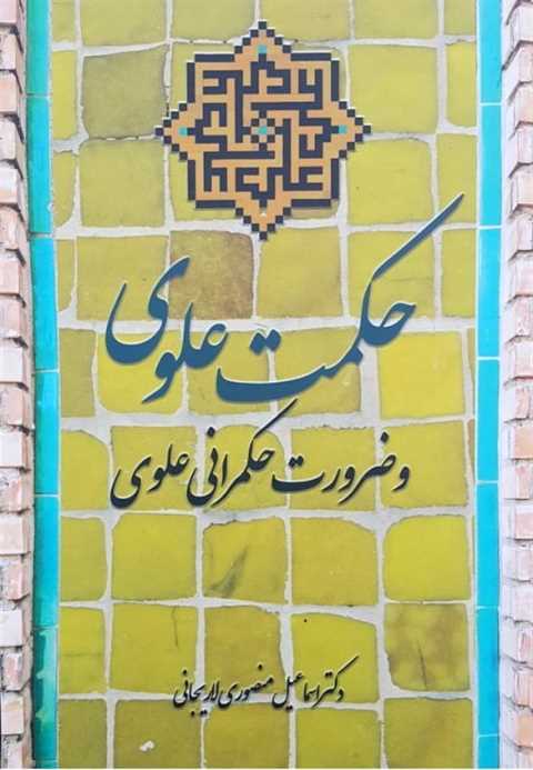 حکمت علوی و ضرورت حکمرانی...