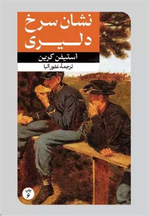 نشان سرخ دلیری