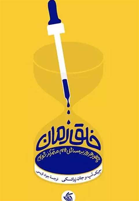 خلق زمان