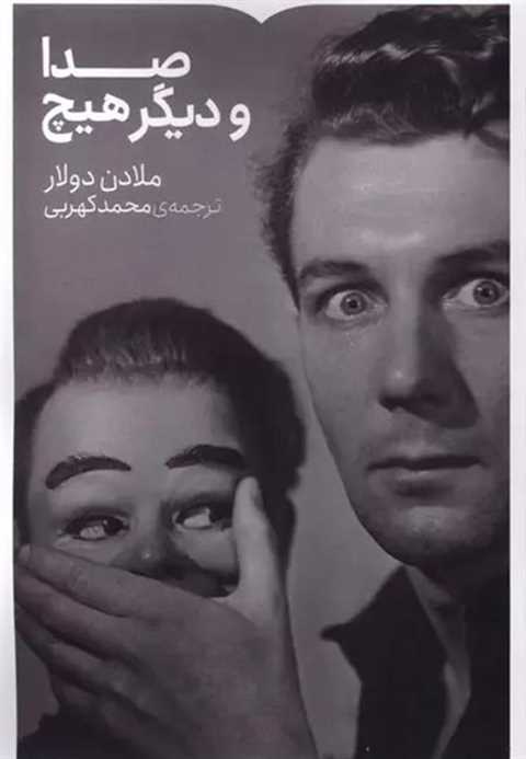صدا و دیگر هیچ