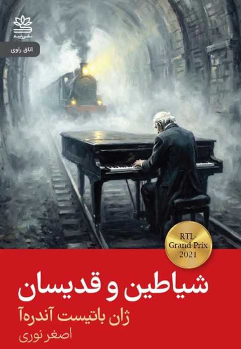 شیاطین و قدیسان