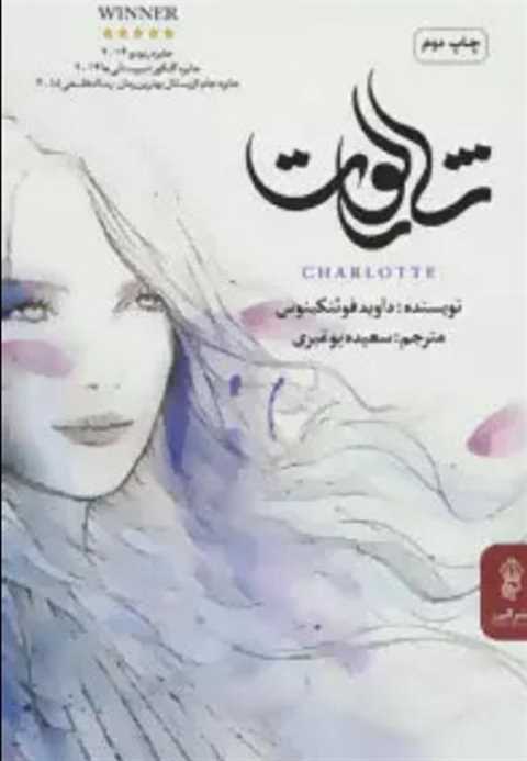 شارلوت