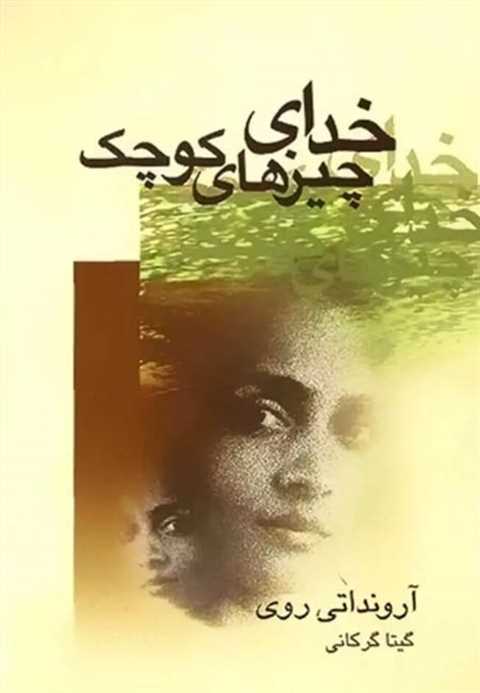 خدای چیزهای کوچک