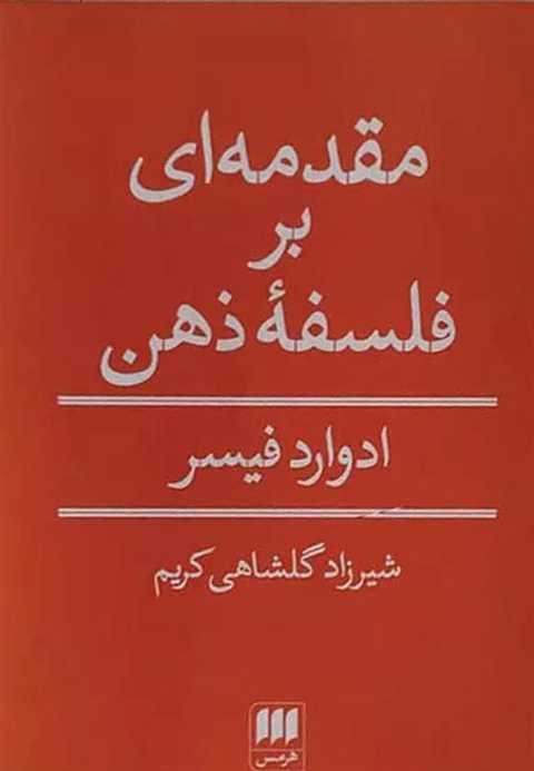 مقدمه ای بر فلسفه ذهن