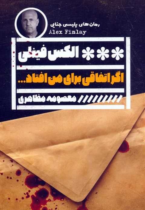 اگر اتفاقی برای من افتاد