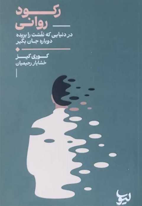 رکود روانی
