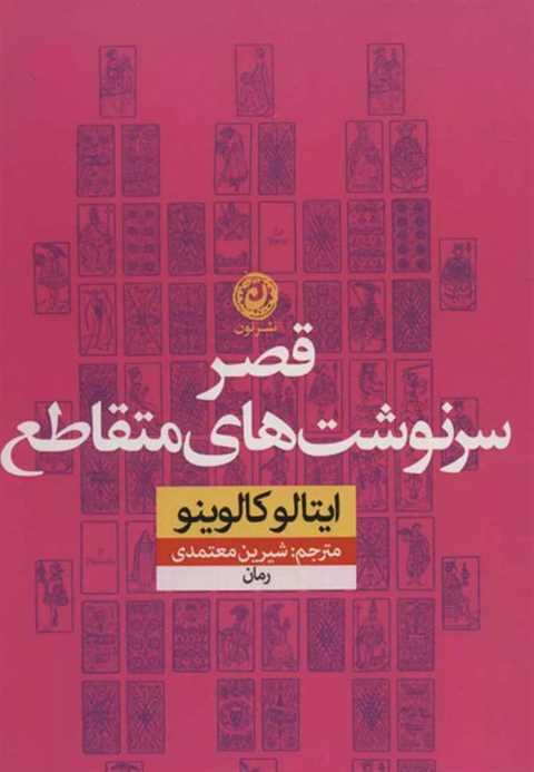 قصر سرنوشت های متقاطع
