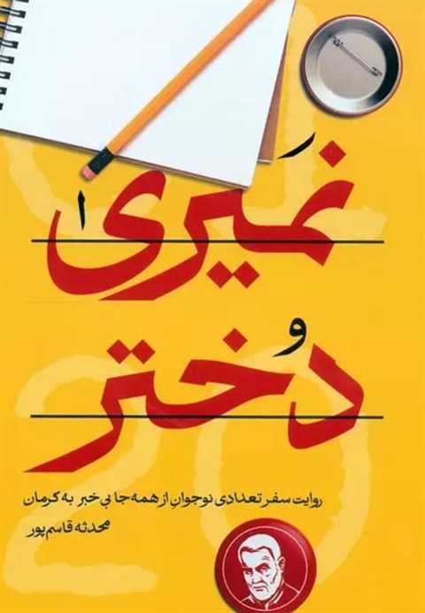 نمیری دختر