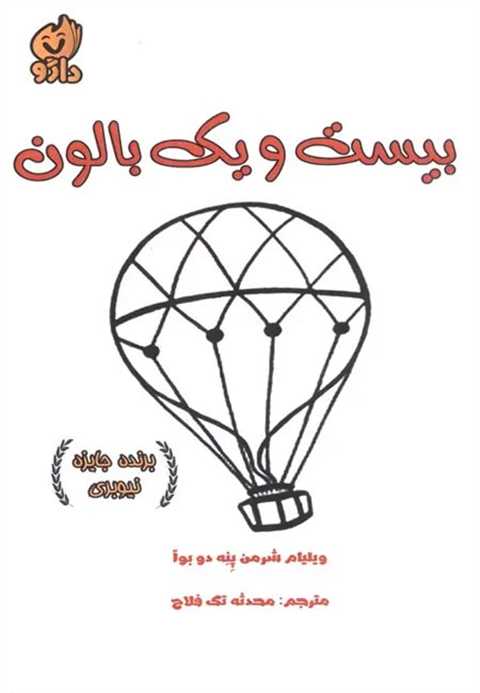 بیست و یک بالون