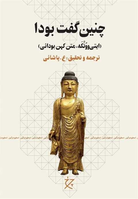 چنین گفت بودا