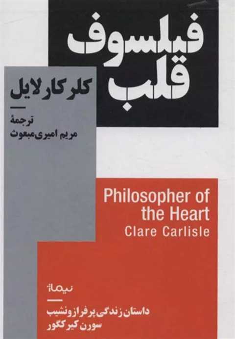 فیلسوف قلب