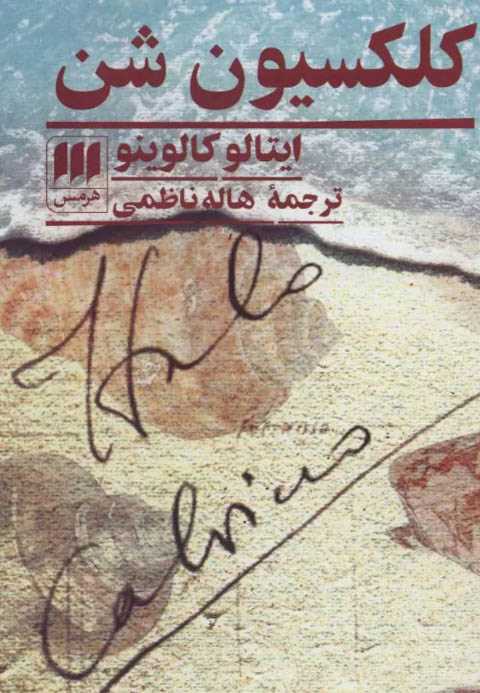 کلکسیون شن