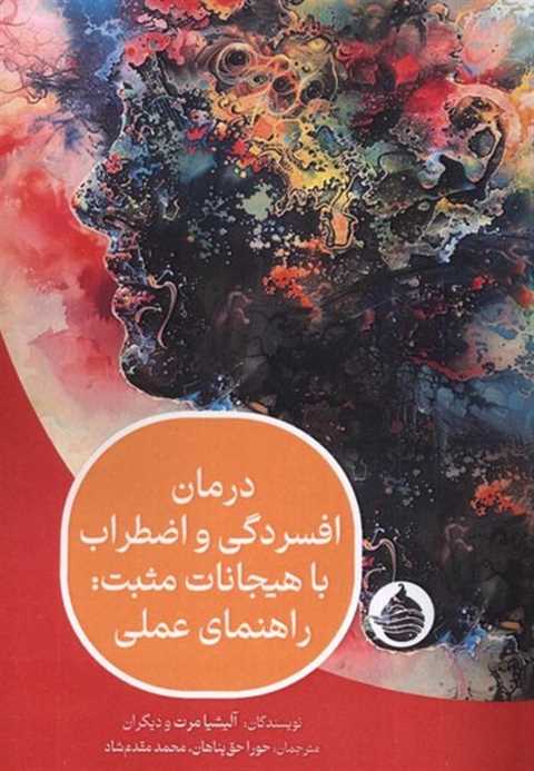 درمان افسردگی و اضطراب با...