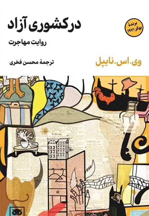 در کشوری آزاد (روایت مهاج...