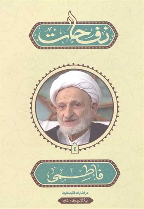 نفحات فاطمی