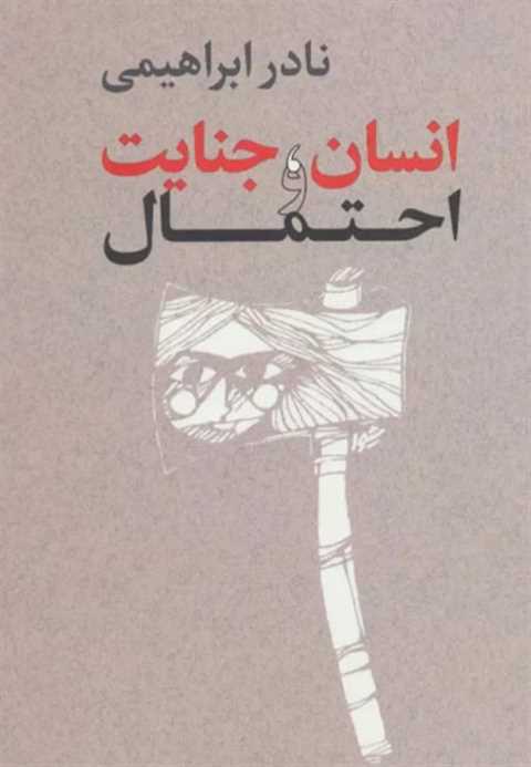 انسان،جنایت و احتمال