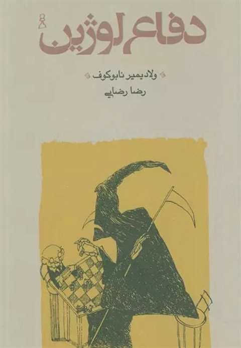 دفاع لوژین
