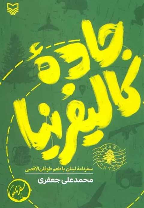 جاده کالیفرنیا