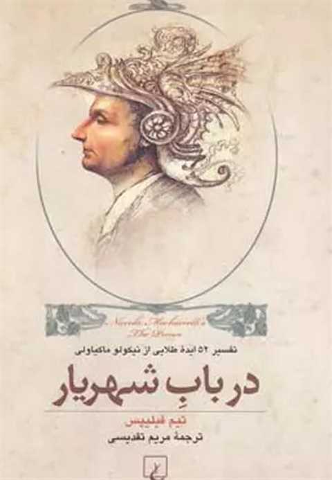 در باب شهریار