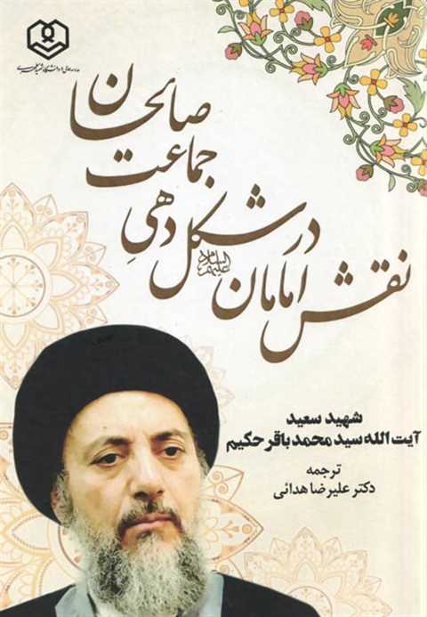 نقش امامان در شکل‌دهی جما...