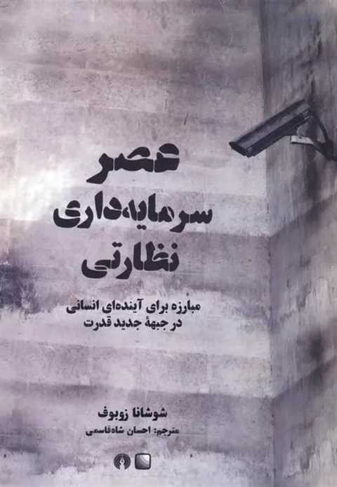 سرمایه داری نظارتی