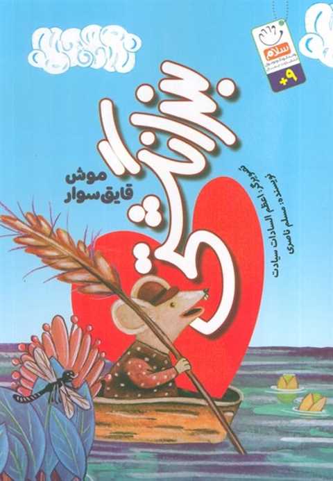 بند انگشتی (موش قایق سوار...
