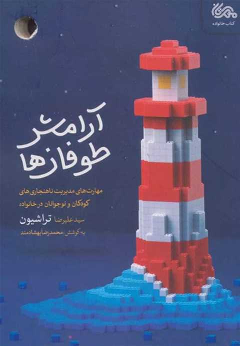 آرامش طوفان ها