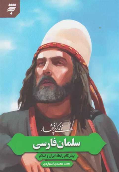 زندگی پرافتخار سلمان فارس...