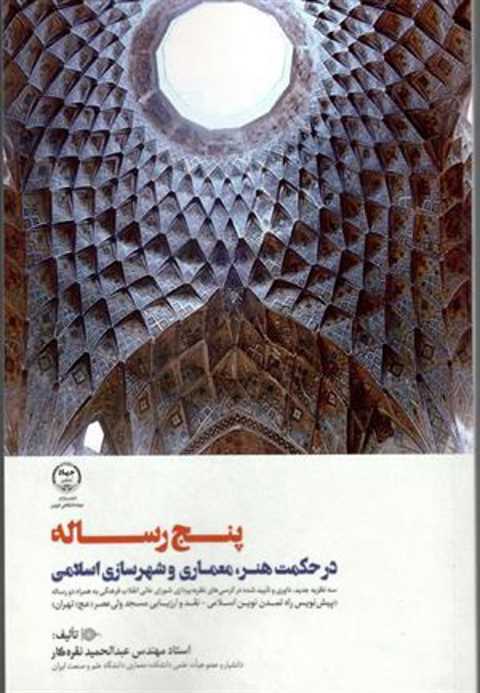 پنج رساله در حکمت هنر، مع...