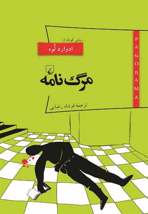 مرگ نامه