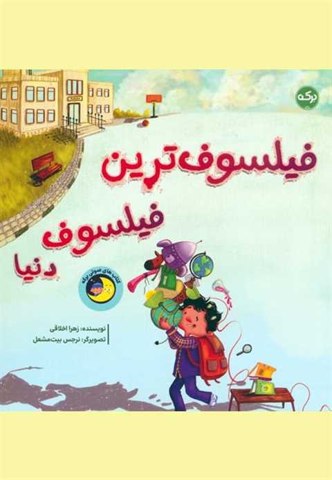 فیلسوف‌ترین فیلسوف دنیا