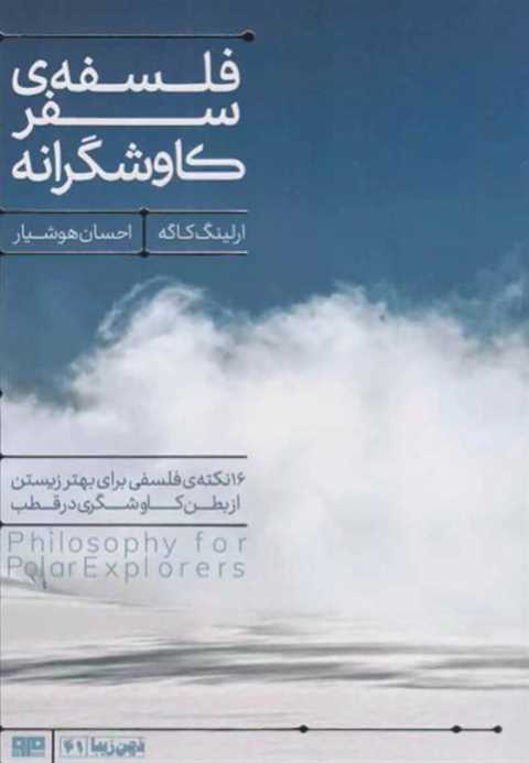 فلسفه ی سفر کاوشگرانه