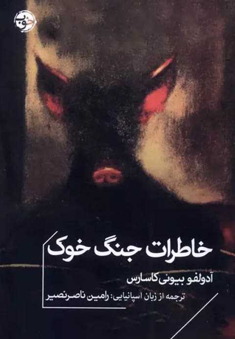 خاطرات جنگ خوک