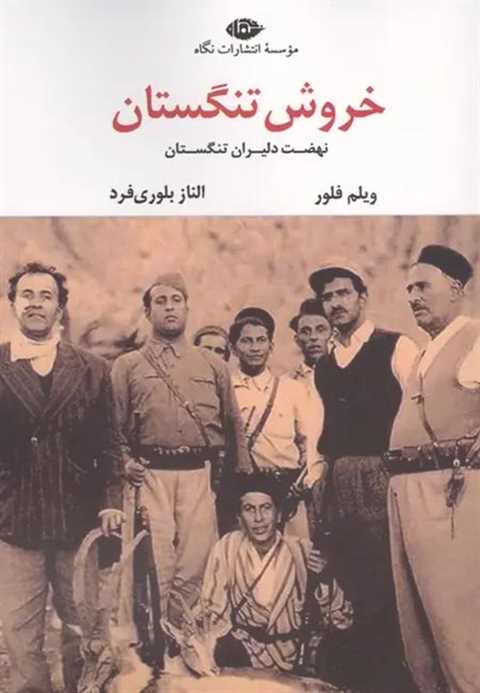 خروش تنگستان