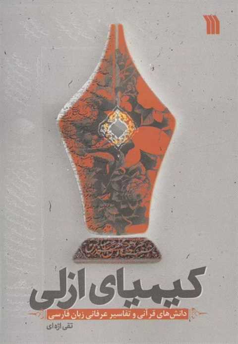 کیمیای ازلی