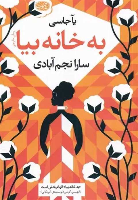 به خانه بیا