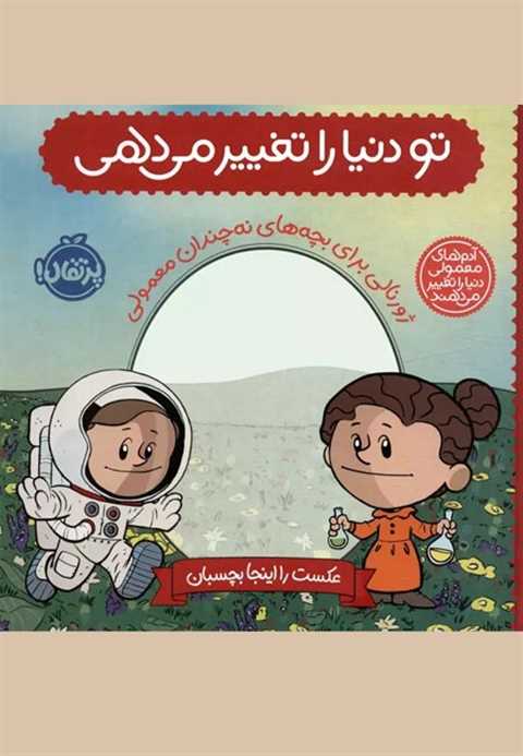 تو دنیا را تغییر می دهی