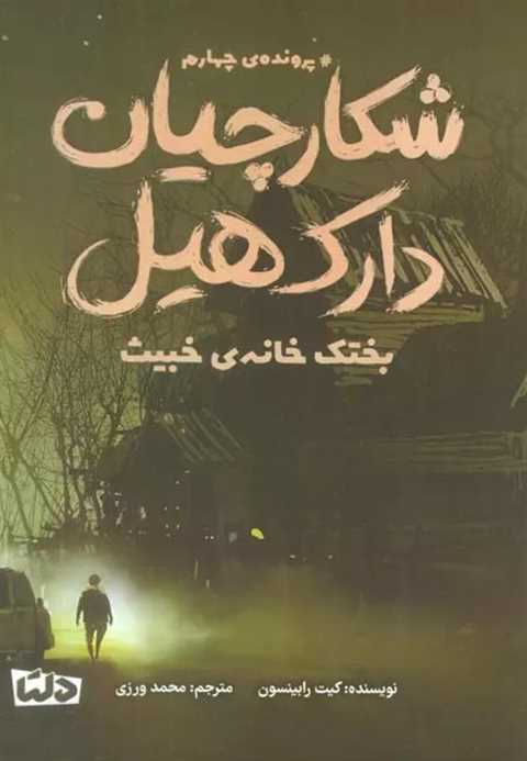 شکارچیان دارک هیل 4