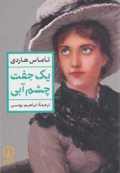 یک جفت چشم آبی