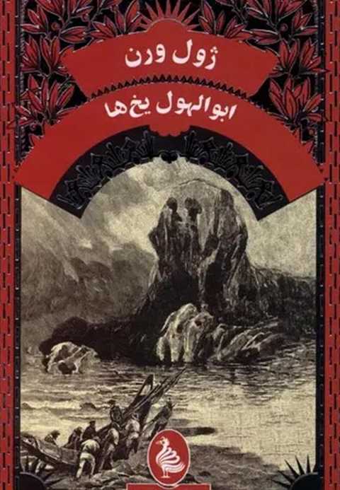 ابوالهول یخ‌ها