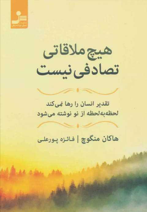 هیچ ملاقاتی تصادفی نیست