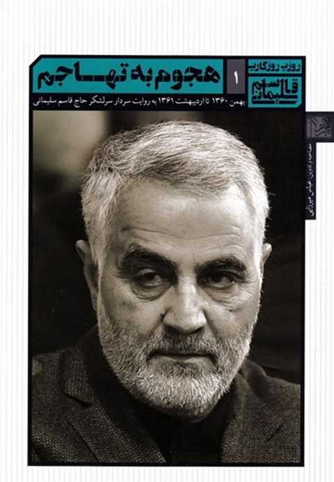 روزی روزگاری قاسم سلیمانی...