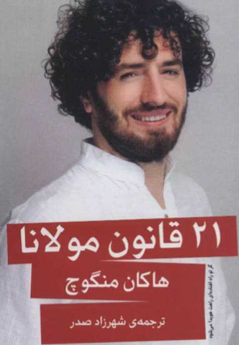 21 قانون مولانا