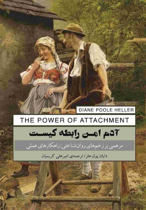 آدم امن رابطه کیست